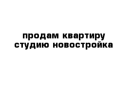 продам квартиру-студию новостройка